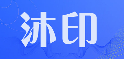 沐印品牌LOGO图片