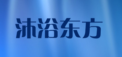 沐浴东方LOGO