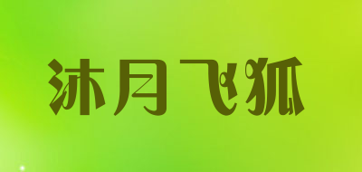 沐月飞狐品牌LOGO图片