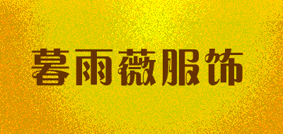 暮雨薇服饰品牌LOGO图片