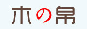 木の帛品牌LOGO图片