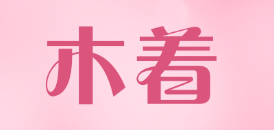 木着品牌LOGO图片