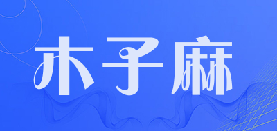 木子麻品牌LOGO图片