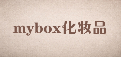 mybox/化妆品品牌LOGO图片