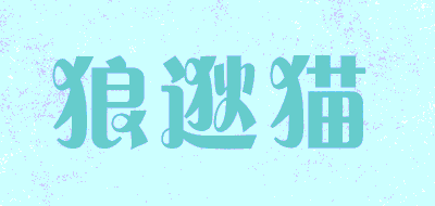 nattycat/狼逖猫品牌LOGO图片