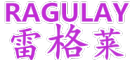 RAGULAY/雷格莱品牌LOGO图片