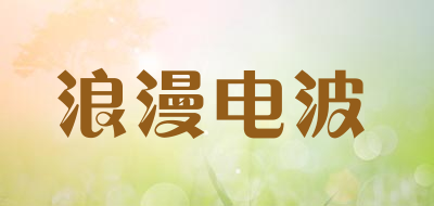 ROMANTIC WAVES/浪漫电波品牌LOGO图片