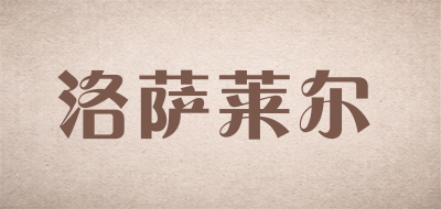 rosareal/洛萨莱尔品牌LOGO图片